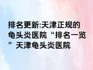 排名更新:天津正规的龟头炎医院“排名一览”天津龟头炎医院