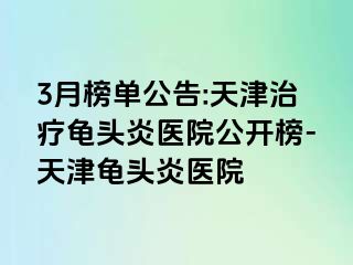 3月榜单公告:天津治疗龟头炎医院公开榜-天津龟头炎医院