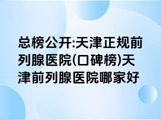 总榜公开:天津正规前列腺医院(口碑榜)天津前列腺医院哪家好