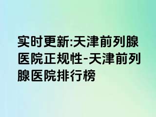 实时更新:天津前列腺医院正规性-天津前列腺医院排行榜