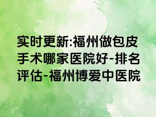 实时更新:福州做包皮手术哪家医院好-排名评估-福州博爱中医院