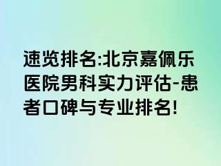 速览排名:北京嘉佩乐医院男科实力评估-患者口碑与专业排名!