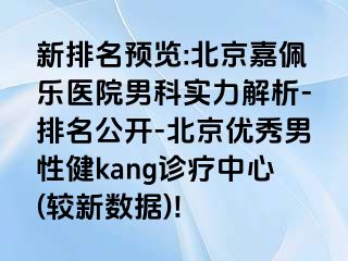 新排名预览:北京嘉佩乐医院男科实力解析-排名公开-北京优秀男性健kang诊疗中心(较新数据)!