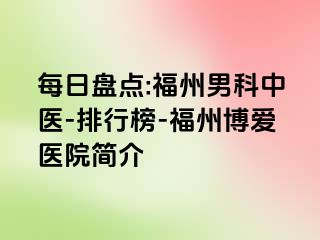 每日盘点:福州男科中医-排行榜-福州博爱医院简介