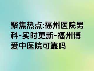聚焦热点:福州医院男科-实时更新-福州博爱中医院可靠吗