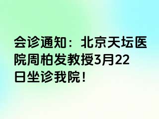 会诊通知：北京天坛医院周柏发教授3月22日坐诊我院！