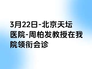 3月22日-北京天坛医院-周柏发教授在我院领衔会诊