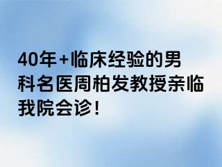 40年+临床经验的男科名医周柏发教授亲临我院会诊！