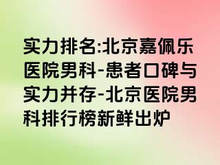 实力排名:北京嘉佩乐医院男科-患者口碑与实力并存-北京医院男科排行榜新鲜出炉