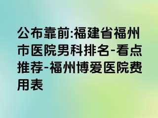 公布靠前:福建省福州市医院男科排名-看点推荐-福州博爱医院费用表