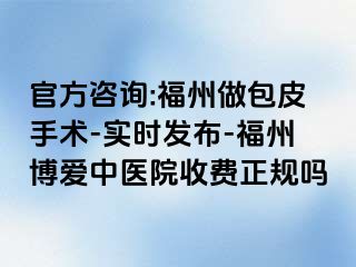 官方咨询:福州做包皮手术-实时发布-福州博爱中医院收费正规吗