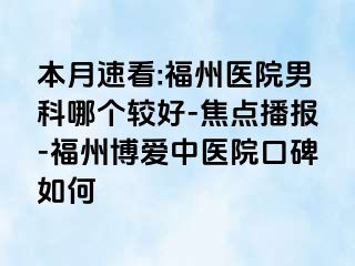 本月速看:福州医院男科哪个较好-焦点播报-福州博爱中医院口碑如何