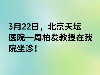 3月22日，北京天坛医院—周柏发教授在我院坐诊！