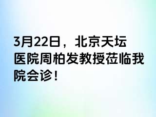 3月22日，北京天坛医院周柏发教授莅临我院会诊！