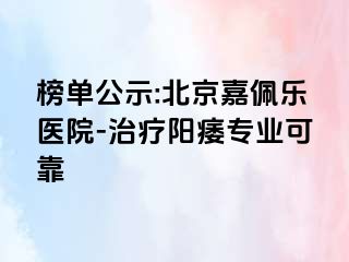 榜单公示:北京嘉佩乐医院-治疗阳痿专业可靠