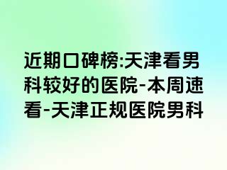 近期口碑榜:天津看男科较好的医院-本周速看-天津正规医院男科