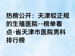 热榜公开：天津较正规的生殖医院--榜单看点-省天津市医院男科排行榜