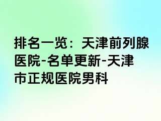 排名一览：天津前列腺医院-名单更新-天津市正规医院男科